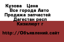 Кузова › Цена ­ 35 500 - Все города Авто » Продажа запчастей   . Дагестан респ.,Кизилюрт г.